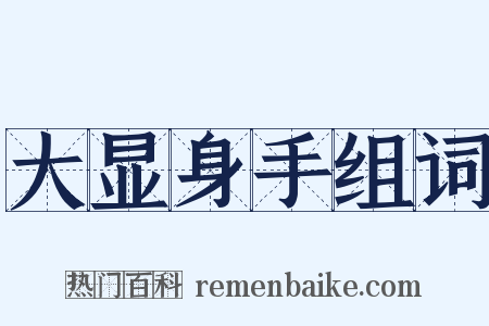 大显身手组词是什么意思的图片